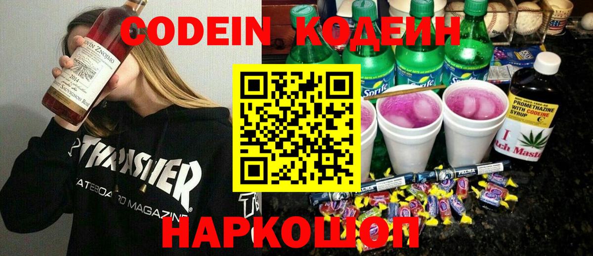 Codein напиток Lean (лин) Сорочинск